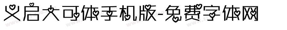 义启大可体手机版字体转换