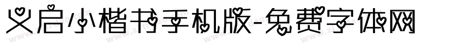 义启小楷书手机版字体转换