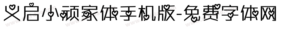 义启小顽家体手机版字体转换
