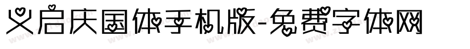 义启庆国体手机版字体转换