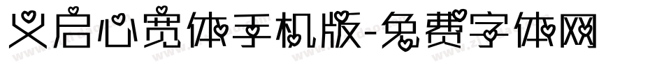 义启心宽体手机版字体转换