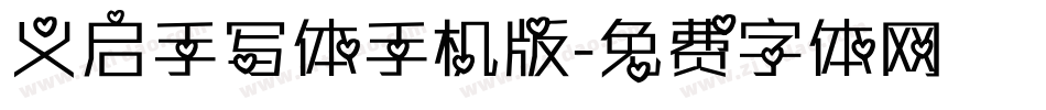 义启手写体手机版字体转换
