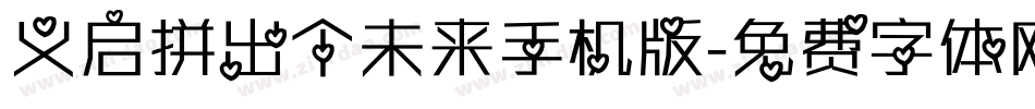 义启拼出个未来手机版字体转换