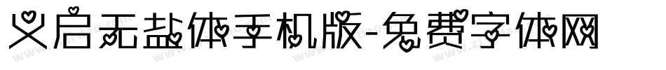 义启无盐体手机版字体转换