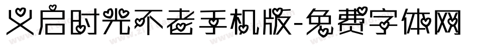 义启时光不老手机版字体转换