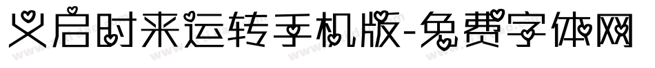 义启时来运转手机版字体转换