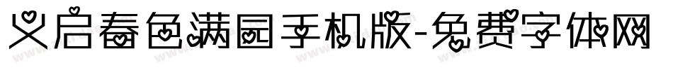 义启春色满园手机版字体转换
