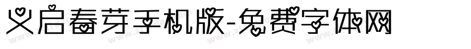 义启春芽手机版字体转换