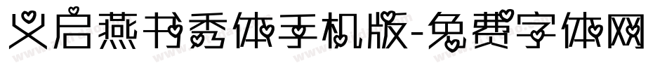 义启燕书秀体手机版字体转换