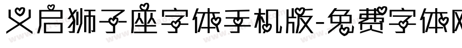 义启狮子座字体手机版字体转换