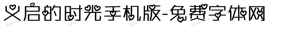 义启的时光手机版字体转换