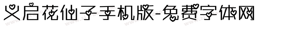 义启花仙子手机版字体转换