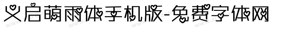 义启萌雨体手机版字体转换