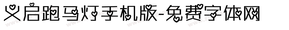 义启跑马灯手机版字体转换