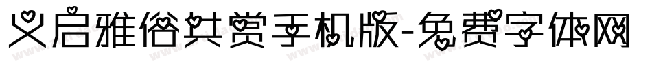 义启雅俗共赏手机版字体转换