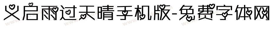义启雨过天晴手机版字体转换
