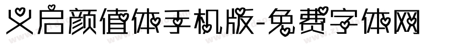 义启颜值体手机版字体转换