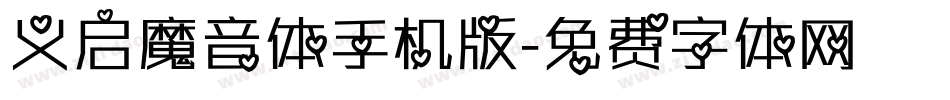 义启魔音体手机版字体转换