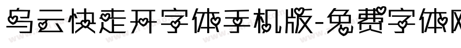 乌云快走开字体手机版字体转换