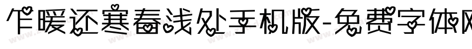 乍暖还寒春浅处手机版字体转换