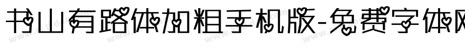 书山有路体加粗手机版字体转换
