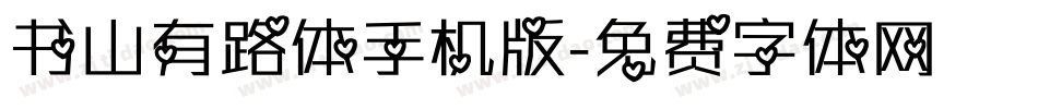 书山有路体手机版字体转换