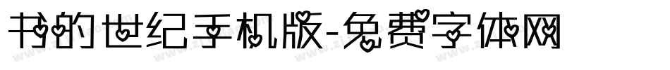 书的世纪手机版字体转换