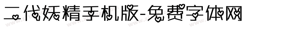 二代妖精手机版字体转换