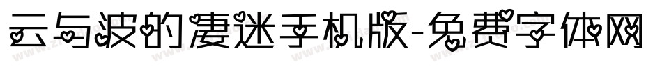 云与波的凄迷手机版字体转换