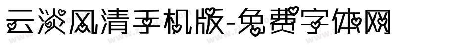 云淡风清手机版字体转换