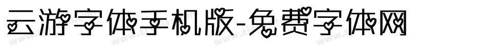 云游字体手机版字体转换
