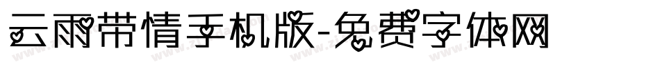 云雨带情手机版字体转换