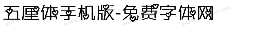 五厘体手机版字体转换