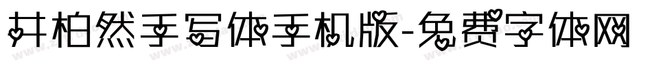 井柏然手写体手机版字体转换