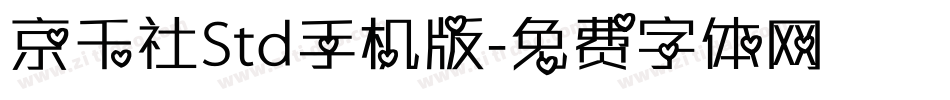 京千社Std手机版字体转换