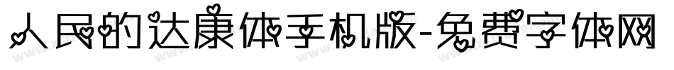 人民的达康体手机版字体转换