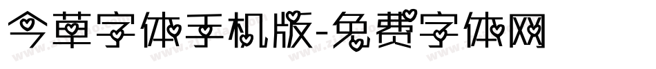 今草字体手机版字体转换