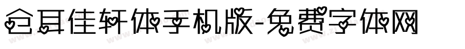 仓耳佳轩体手机版字体转换