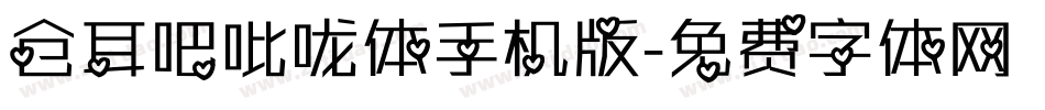 仓耳吧吡咙体手机版字体转换