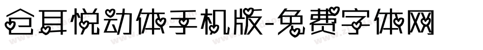 仓耳悦动体手机版字体转换