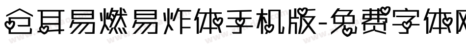 仓耳易燃易炸体手机版字体转换