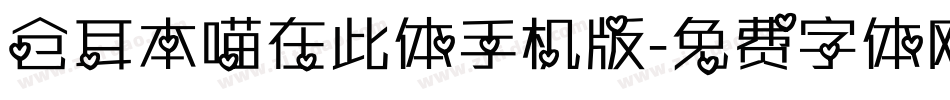 仓耳本喵在此体手机版字体转换