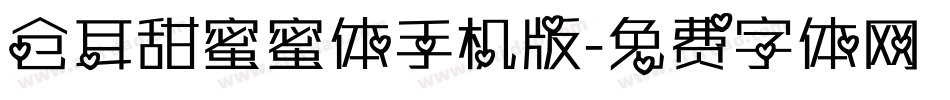 仓耳甜蜜蜜体手机版字体转换