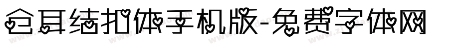 仓耳结扣体手机版字体转换