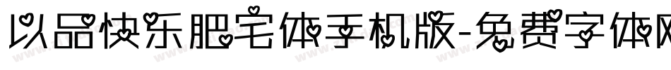 以品快乐肥宅体手机版字体转换