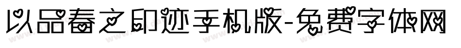 以品春之印迹手机版字体转换