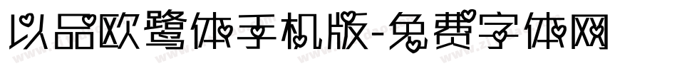 以品欧鹭体手机版字体转换