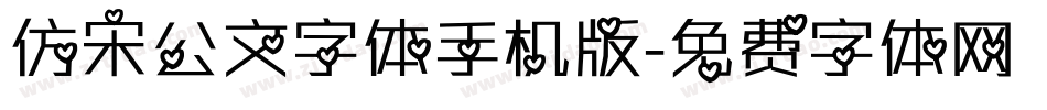 仿宋公文字体手机版字体转换