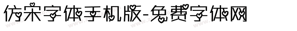 仿宋字体手机版字体转换