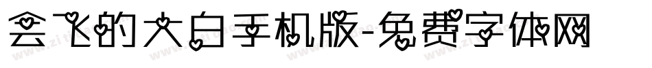 会飞的大白手机版字体转换